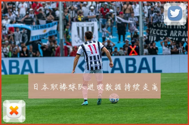 日本职棒球队进攻数据持续走高