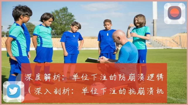 深度解析：单位下注的防崩溃逻辑（深入剖析：单位下注的抗崩溃机制）