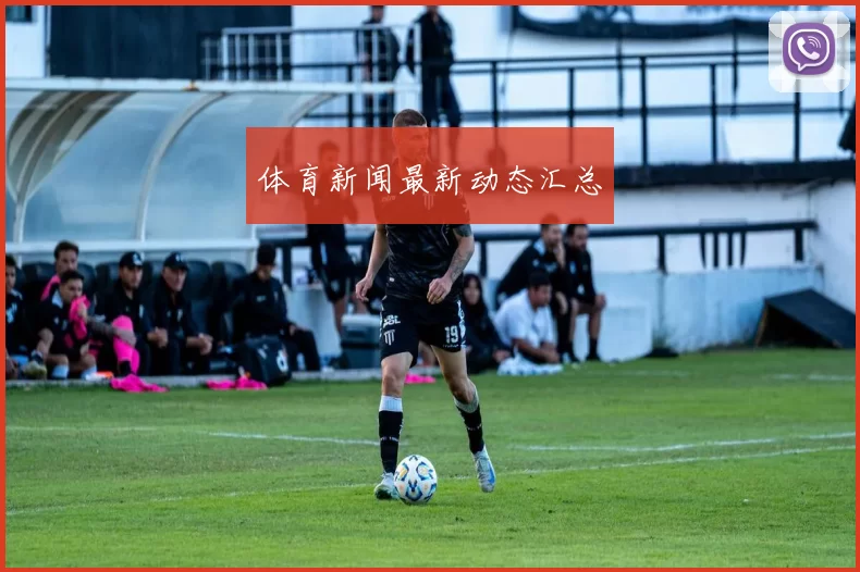 体育新闻最新动态汇总