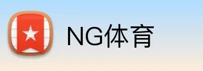 NG体育 logo